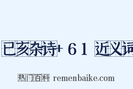 已亥杂诗+61近义词是什么意思的图片